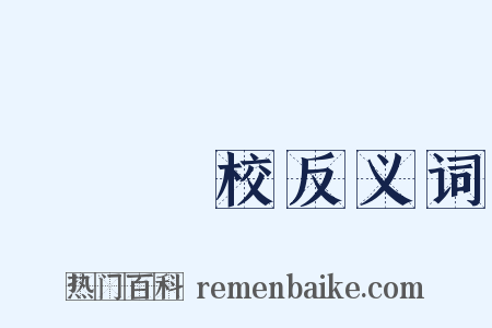 專門學校反义词是什么意思的图片